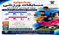 جشنواره مسابقات ورزشی ویژه فرزندان کارکنان