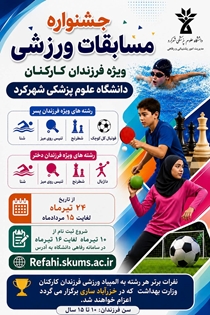 جشنواره مسابقات ورزشی ویژه فرزندان کارکنان